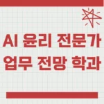 AI 윤리 전문가 하는일과 업무 전망 학과 추천