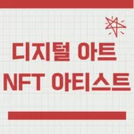NFT 아티스트, 디지털 아트 시장 전망