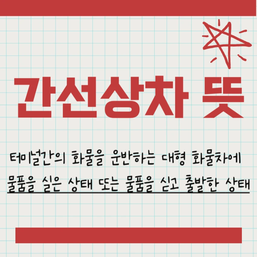 간선상차 뜻, 안움직이는 이유