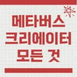 메타버스 크리에이터가 하는 일, 수익, 전망, 전공 학과
