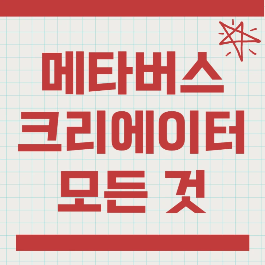 메타버스 크리에이터가 하는 일, 수익, 전망, 전공 학과