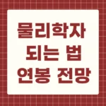 물리학자 되는법과 하는 일, 직업 전망 및 연봉