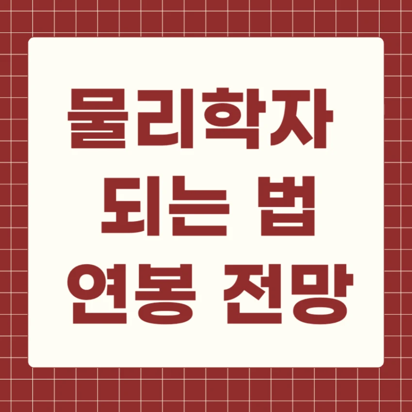 물리학자 되는법과 하는 일, 직업 전망 연봉