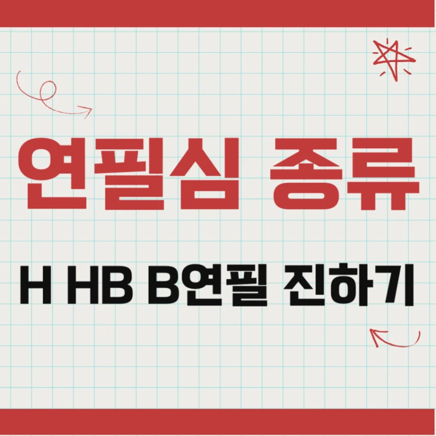 연필심 종류, 연필심 진하기, H HB B연필 뜻