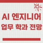 인공지능 AI 엔지니어 업무 하는일과 학과 전망