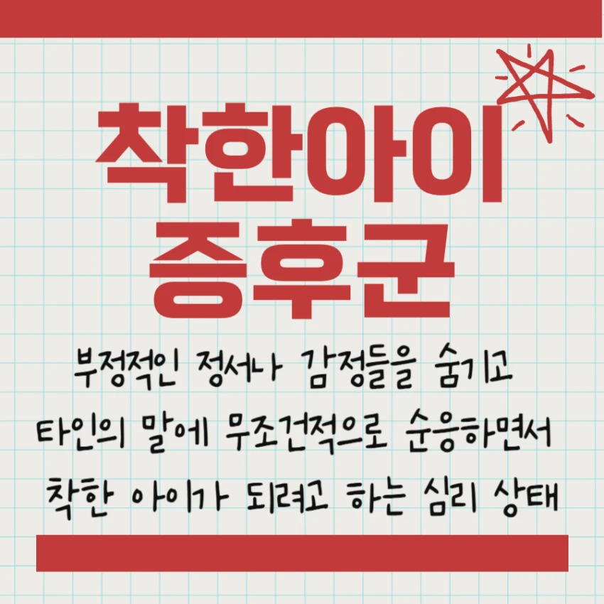 착한아이 증후군 뜻과 의미 정의 소개
