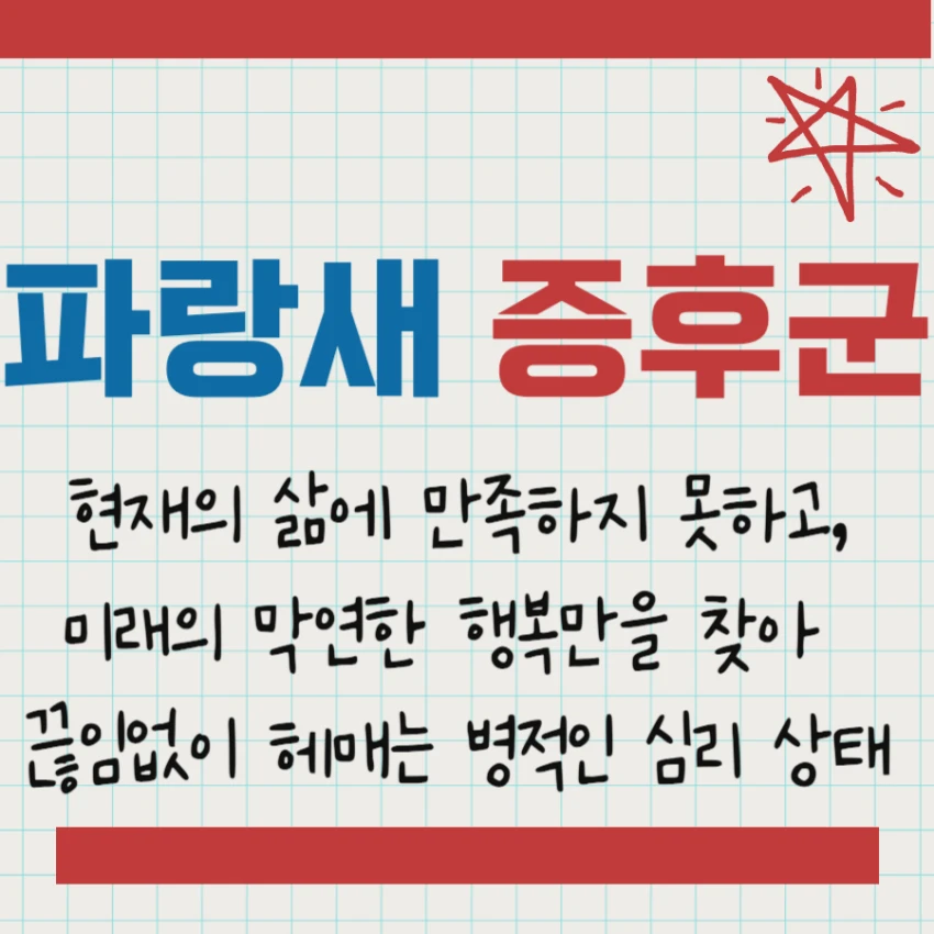 파랑새 증후군 뜻 의미 소개