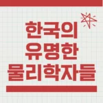한국의 유명한 물리학자들 소개
