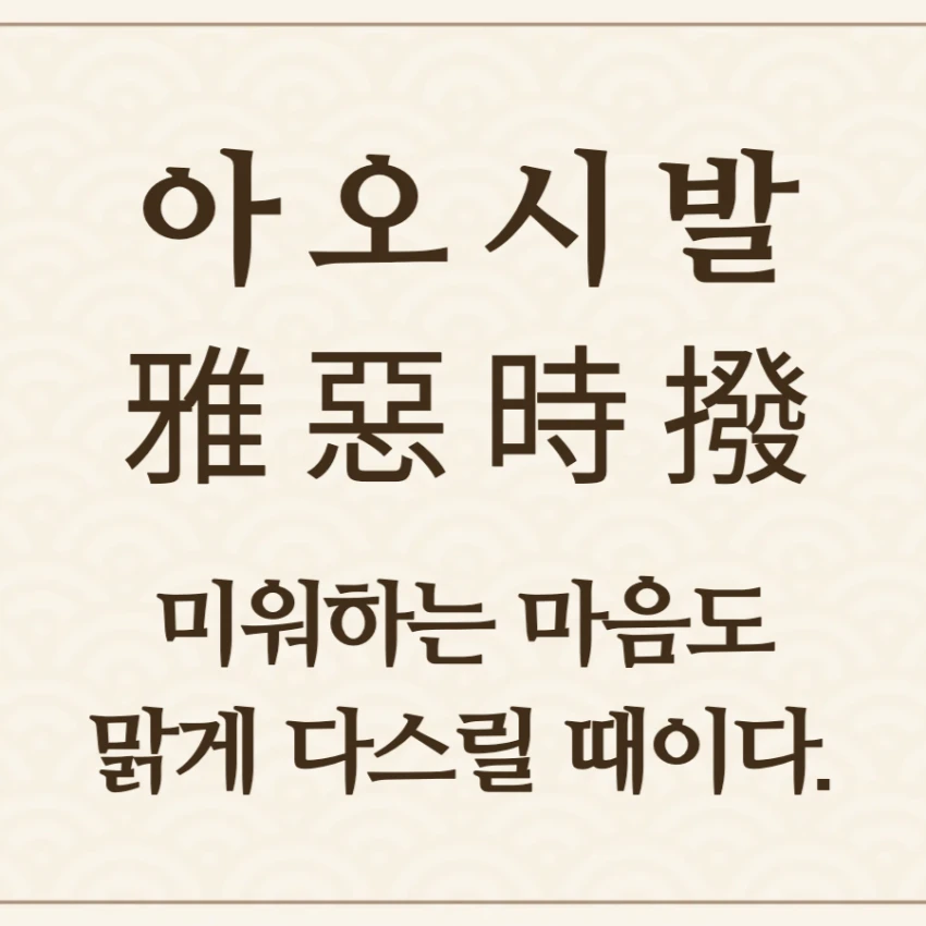 아오시발 사자성어 의미 설명