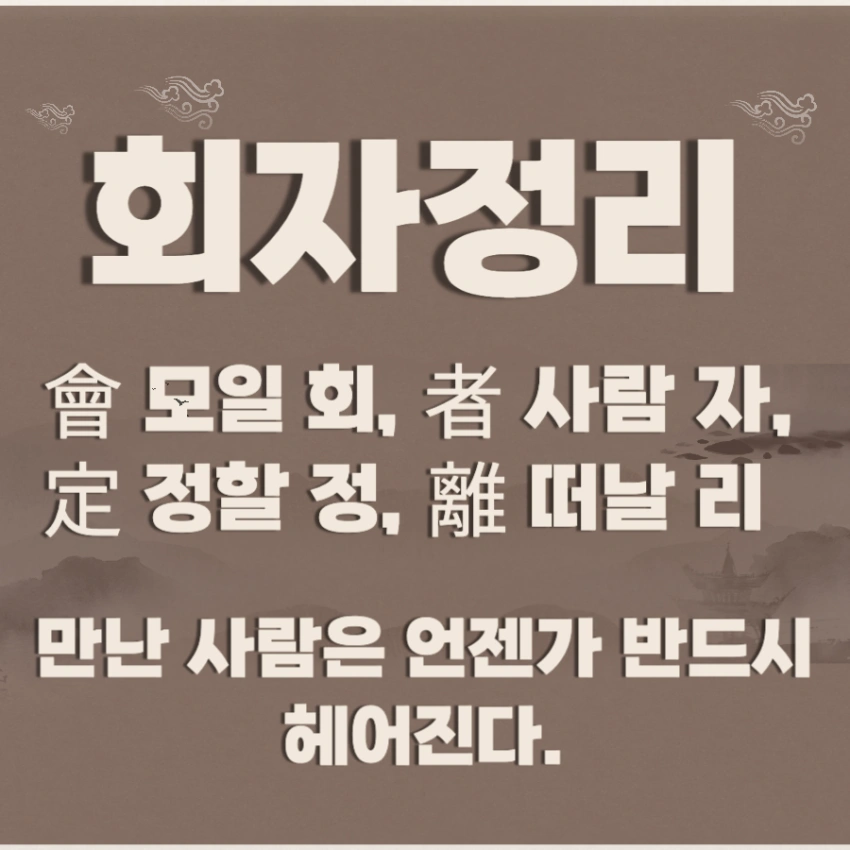 회자정리 뜻 한자 유래