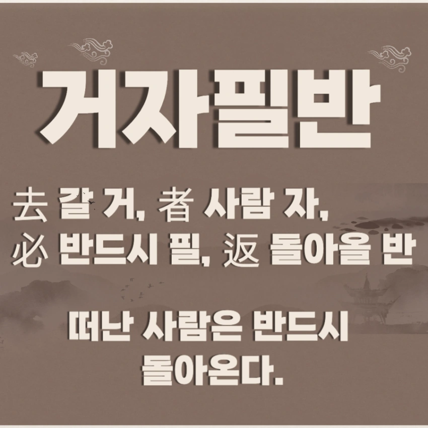 거지필반 뜻 한자 유래