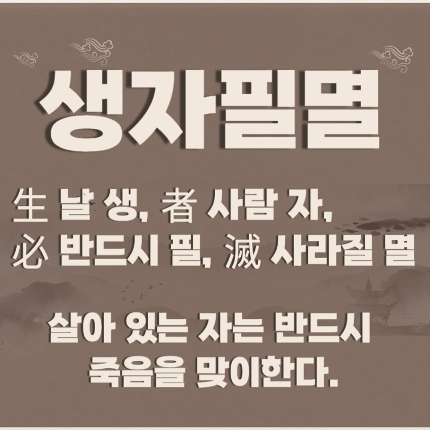 생자필멸 뜻 한자 유래