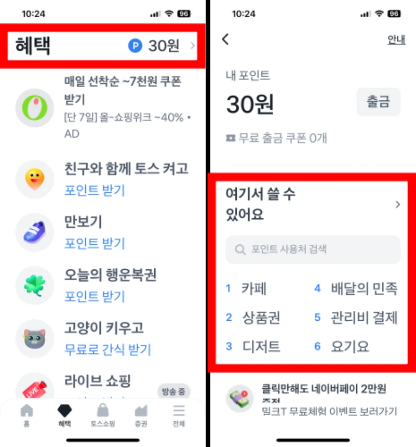 토스 두근두근 1등 찍기 혜택 포인트와 사용처