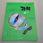 초등학교 4학년 1학기 과학교과서 목차 단원명