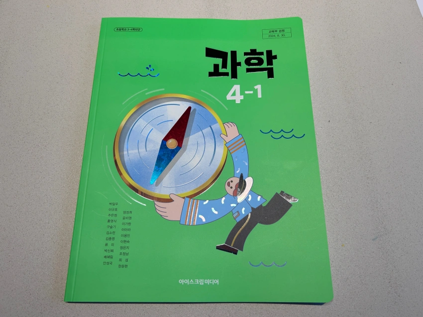 초등학교 4학년 1학기 과학교과서 표지