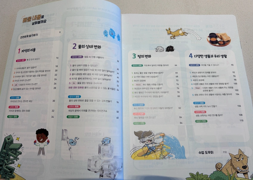 초등학교 4학년 1학기 과학교과서 목차 단원