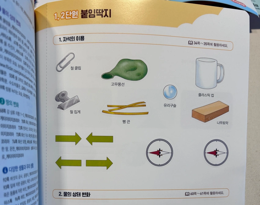 초등학교 4학년 1학기 과학교과서 붙임딱지