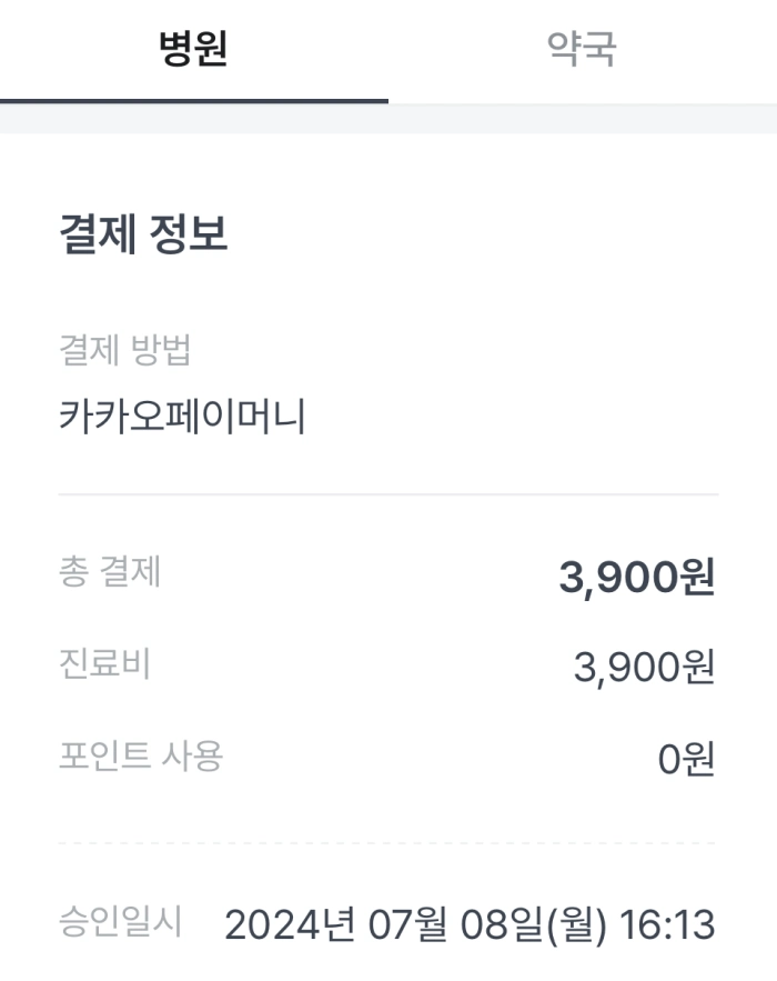 닥터나우 여드름 진료비 결제화면