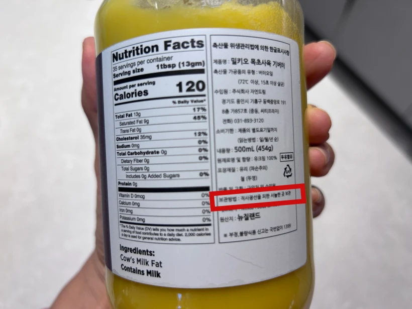 기버터 유리병에 붙어있는 라벨, 보관방법