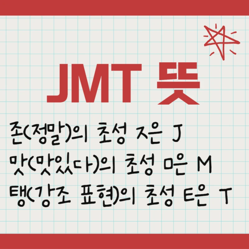 JMT 뜻 의미 줄임말 표기