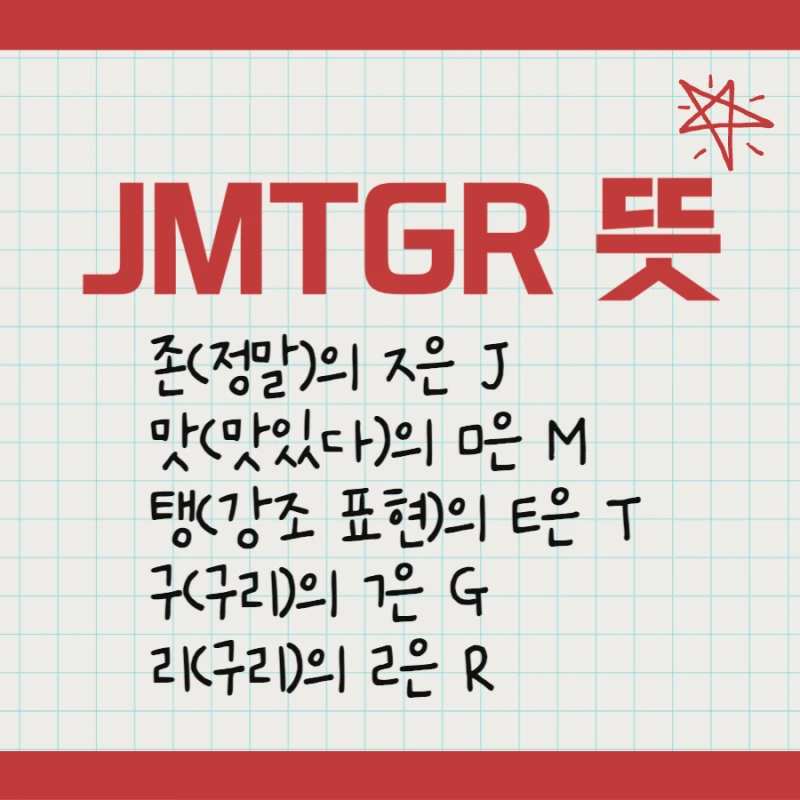 JMTGR 뜻 의미 줄임말 표기