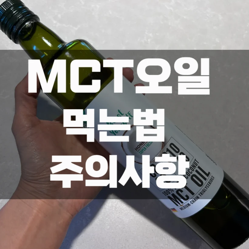 MCT오일 먹는법 부작용 주의사항