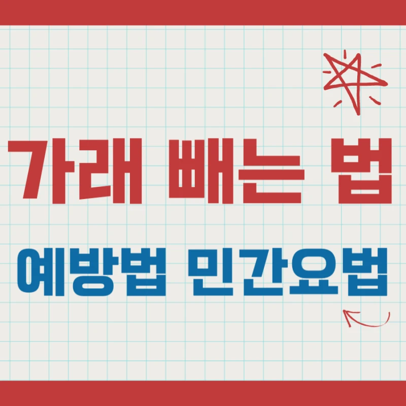 가래 빼는 법, 예방법과 민간요법 정리