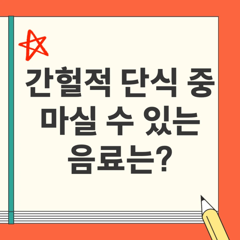 간헐적 단식 레몬물 제로음료 제로콜라 마실 수 있는 음료는?