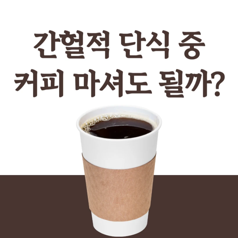 간헐적 단식 커피 아메리카노 마셔도 될까?
