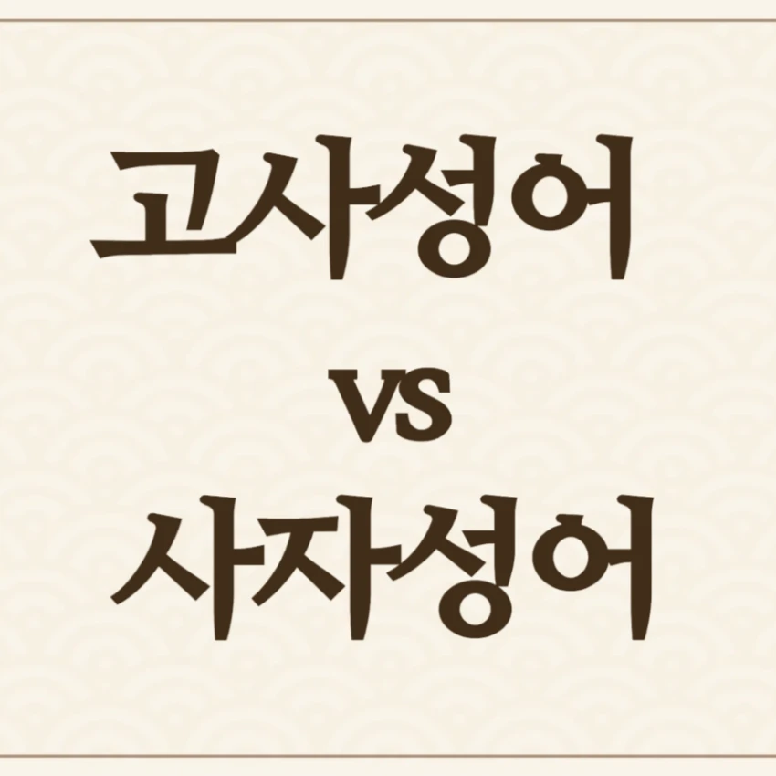 고사성어 사자성어 차이점과 공통점 설명 요약