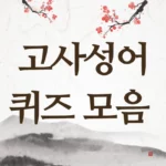 고사성어 퀴즈 모음 초급 중급 고급 30문제