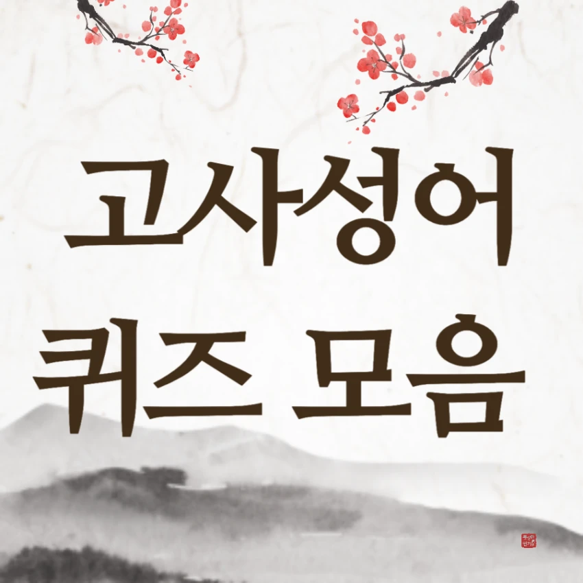 고사성어 퀴즈 모음 초급 중급 고급 30문제