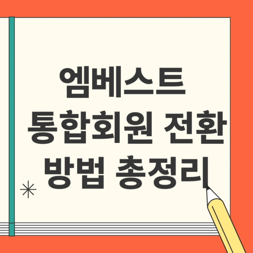 엠베스트 통합회원 전환 방법 원인 해결법