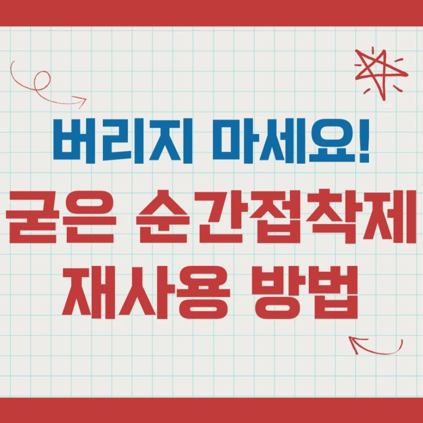 굳은 순간접착제 재사용 방법, 순간 접착제 녹이기