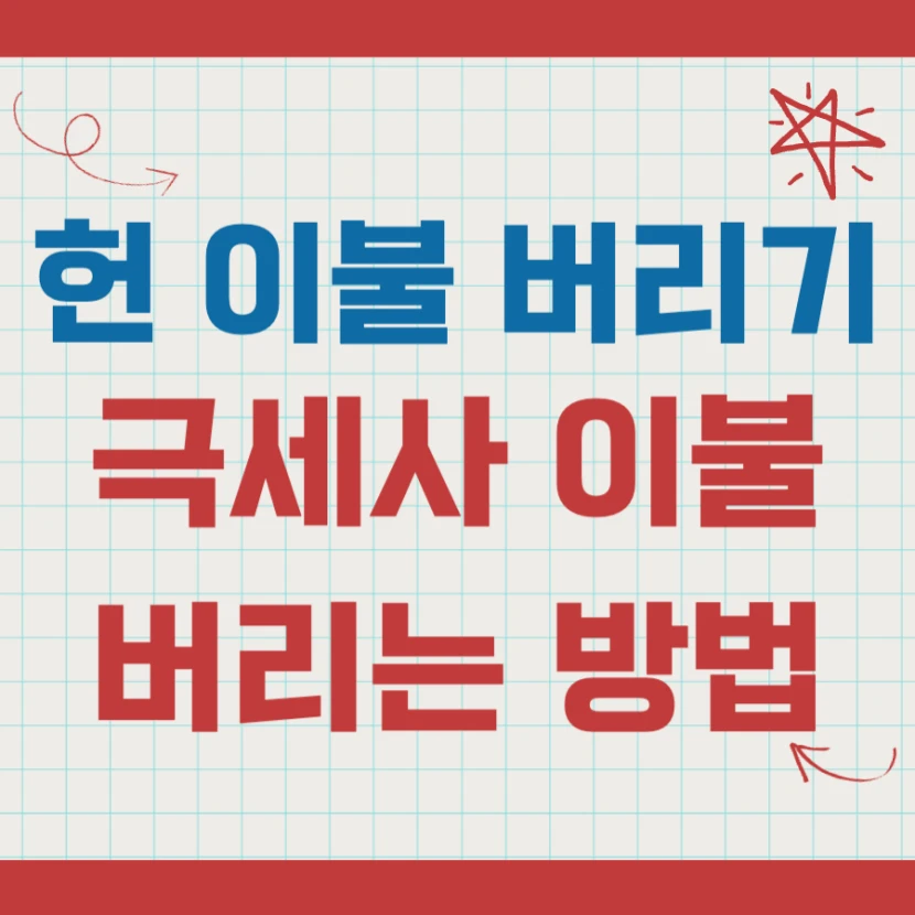극세사 이불 버리기, 헌이불 버리는 방법 모음