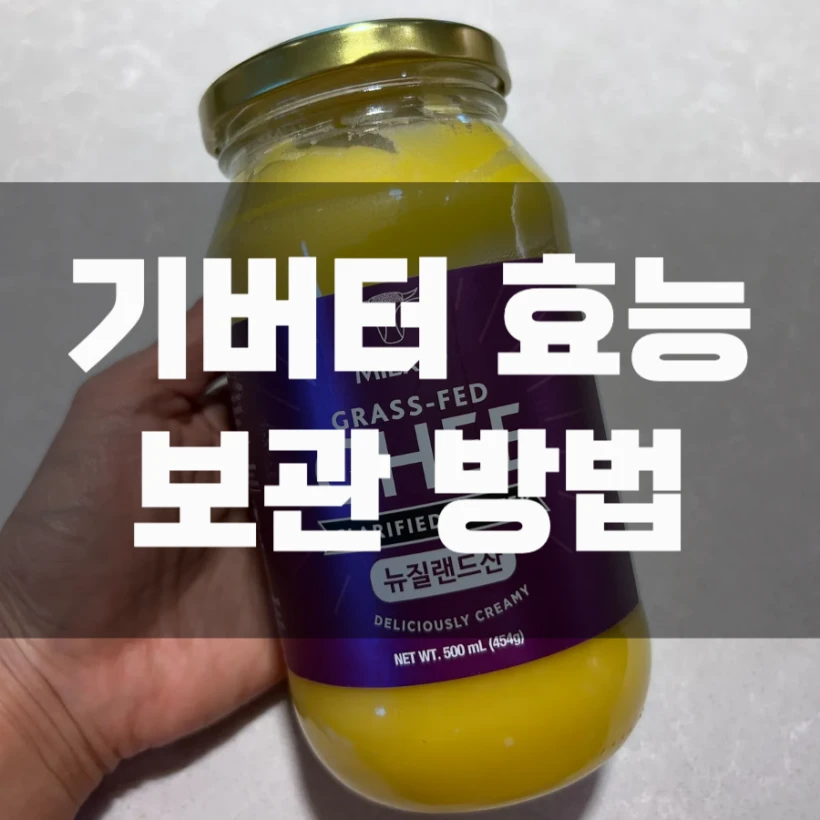 기버터란 기버터 뜻 효능 보관방법 총정리
