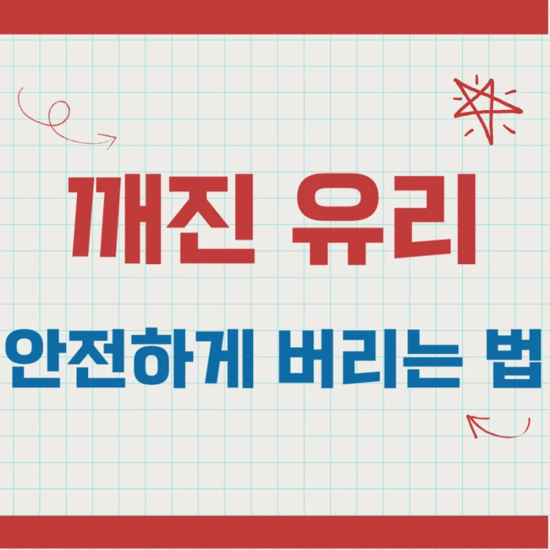 깨진 유리 버리는 법, 깨진 그릇과 깨진 거울 버리기
