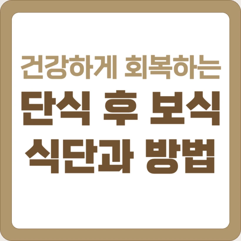 단식 후 보식 식단 방법 음식 추천