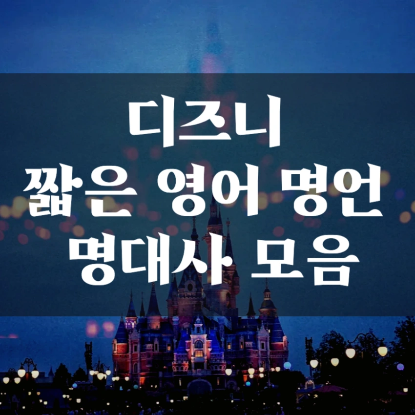 디즈니 짧은 영어 명언 명대사 모음
