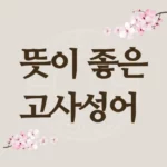 뜻 좋은 고사성어 모음