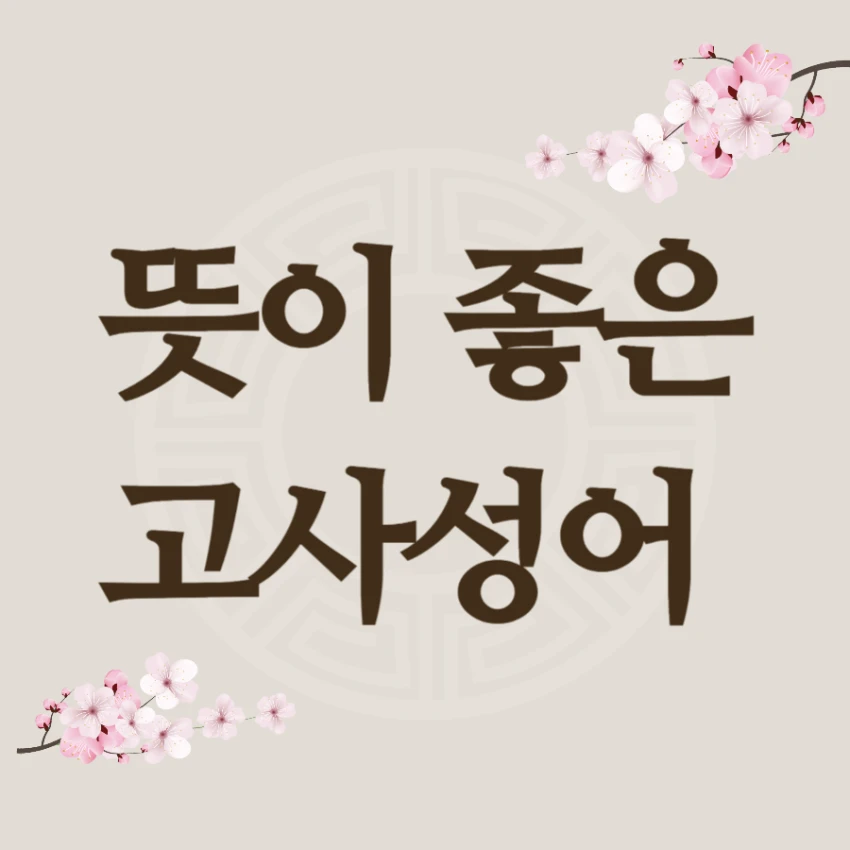 뜻 좋은 고사성어 모음