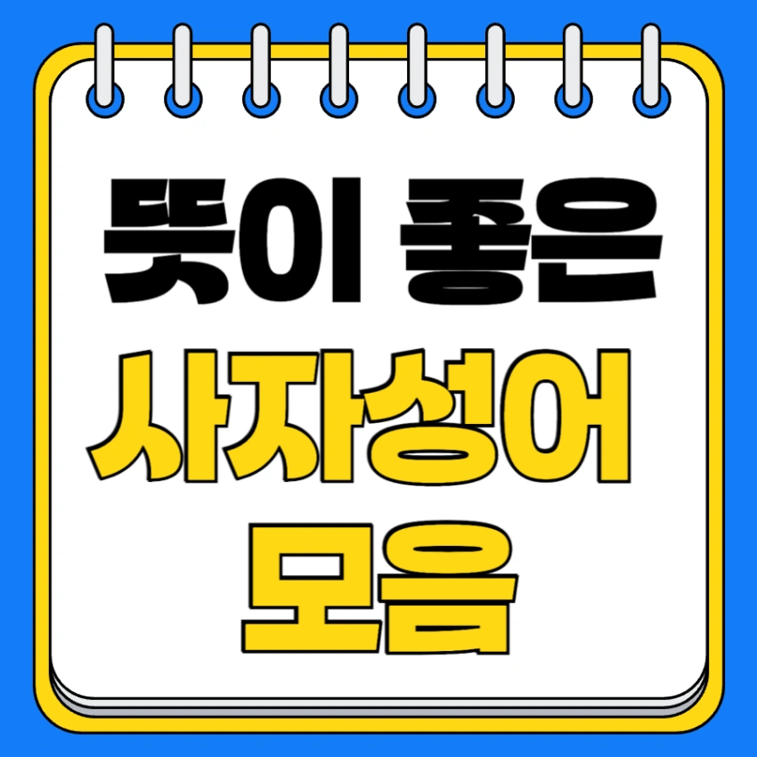 뜻 좋은 사자성어 모음 추천