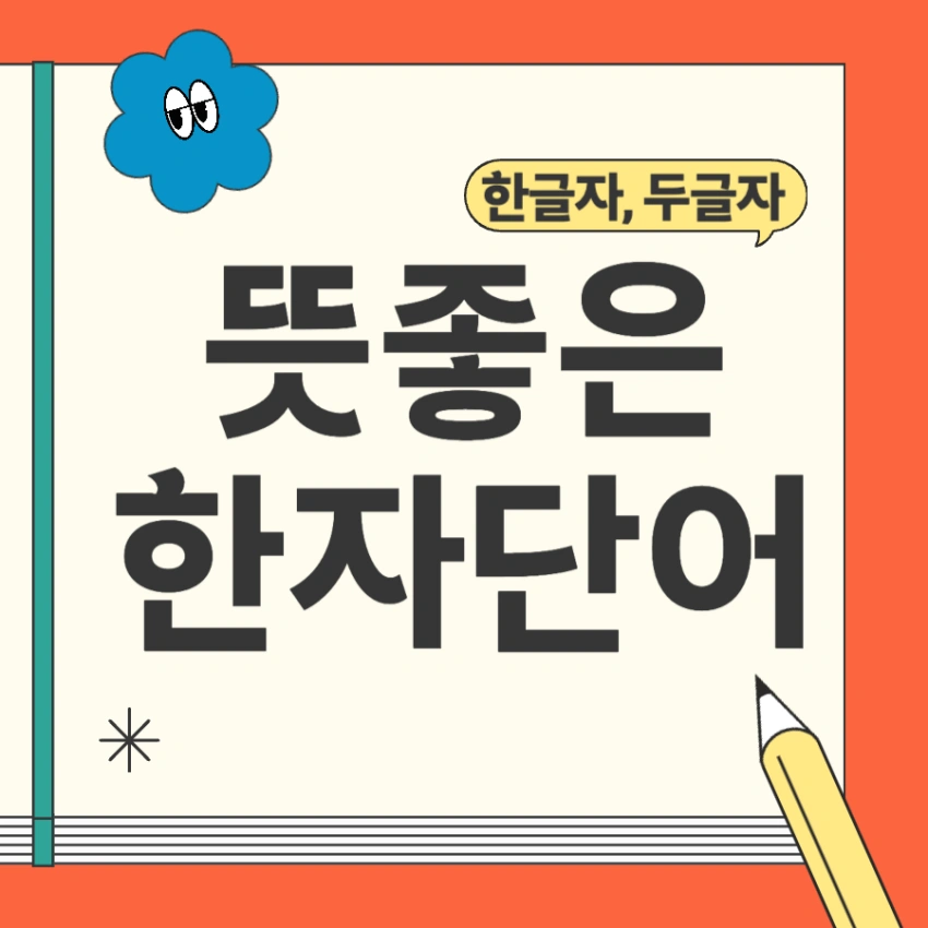 뜻 좋은 한자단어 두글자, 한글자