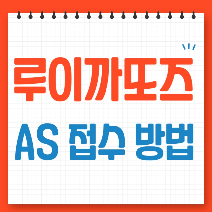 루이까또즈 AS 매장 고객센터 전화번호