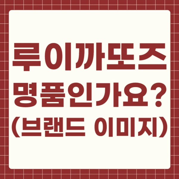 루이까또즈 명품 브랜드 이미지 인식 수준