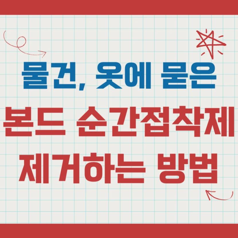 물건 옷에 본드 자국, 순간접착제 제거하는 법, 지우는 방법