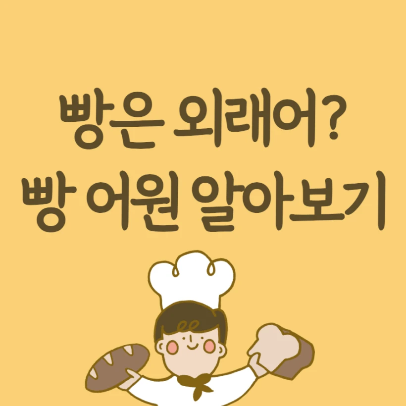 빵 외래어, 빵 어원과 순우리말 알아보기