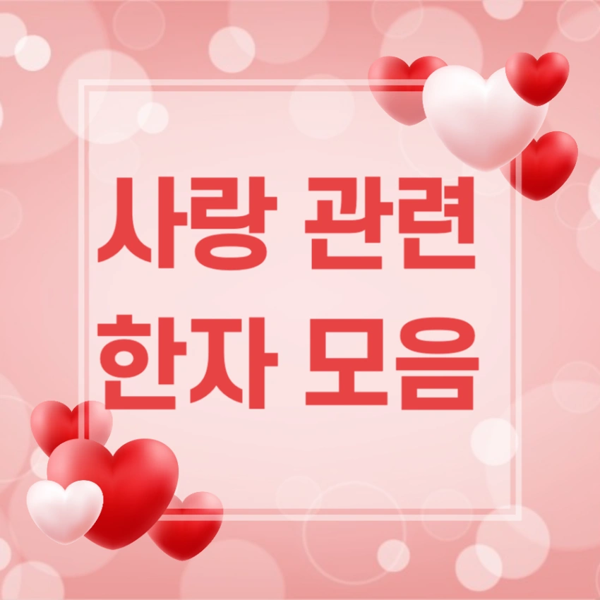사랑 관련 한자 모음