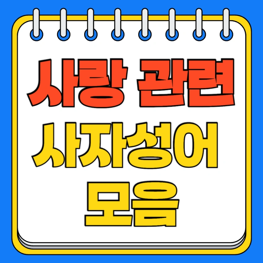 사랑 사자성어 고사성어 모음