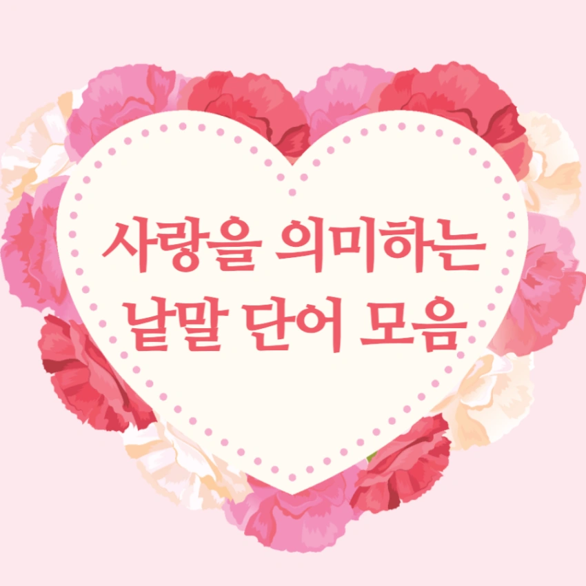 사랑을 의미하는 낱말 단어 모음